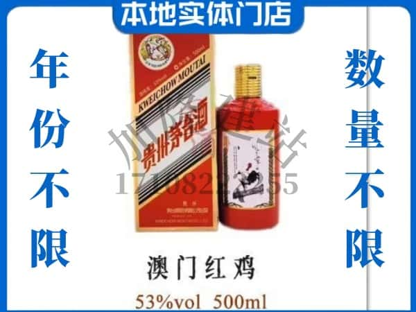 来宾金秀县回收贵州茅台酒澳门红鸡.jpg